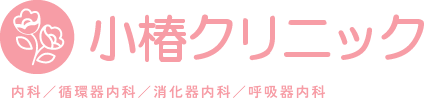 小椿クリニック 内科 / 循環器内科 / 消化器内科 / 呼吸器内科