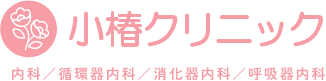 小椿クリニック 内科 / 循環器内科 / 消化器内科 / 呼吸器内科